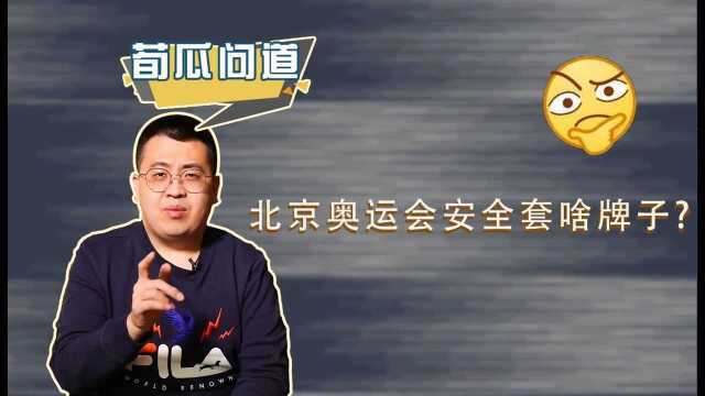 北京奥运会发的安全套啥牌子,为啥1枚值几千?