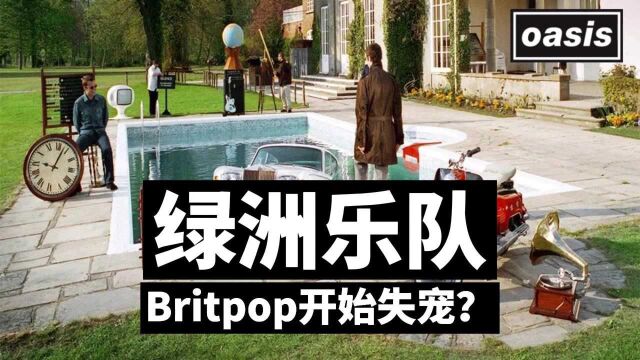 绿洲乐队《Be Here Now》骂声一片 Britpop开始失宠