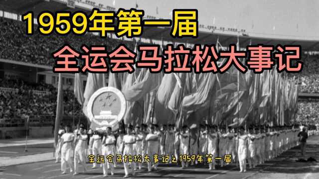 全运会马拉松大事记之1959年第一届