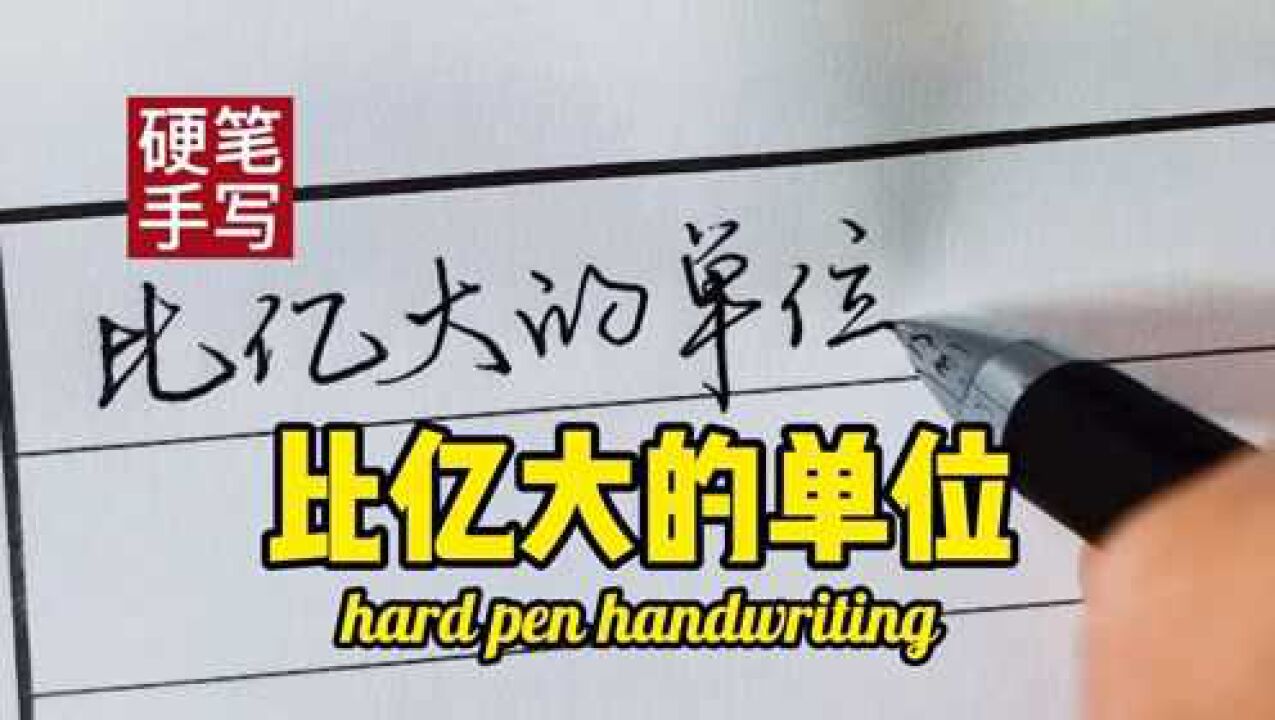 手写比亿还大的单位数字后100个0你知道叫什么吗