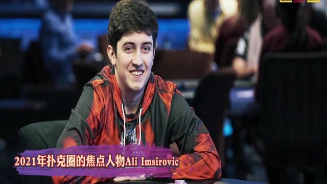 德州扑克:2021WSOP解释疫情新规则,Ali Imsirovic扑克圈新王