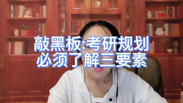 大一就应该了解:考研规划先从这三要素开始