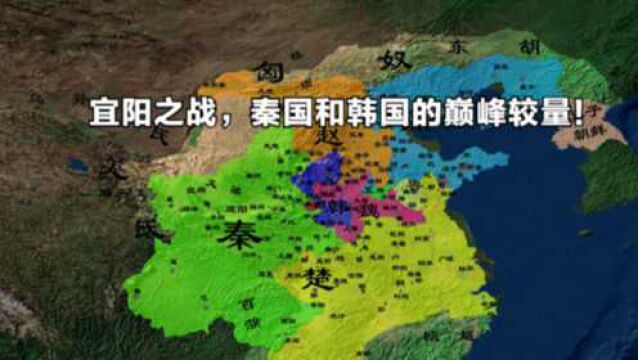 宜阳之战,10万秦军攻下此地,打开秦国东进中原的大门!