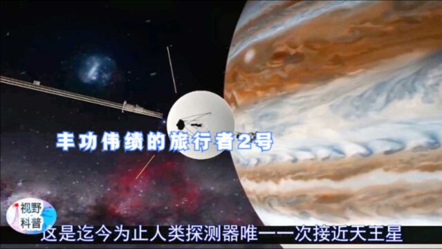 3分钟详解旅行者2号,曾拜访太阳系最多行星的探测器!