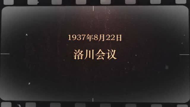 红色血脉——党史军史上的今天|8月22日 洛川会议