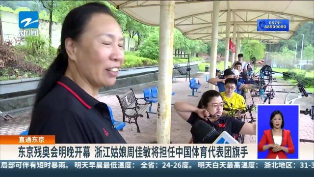 直通东京:东京残奥会明晚开幕 浙江姑娘周佳敏将担任中国体育代表团旗手