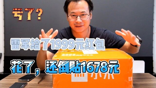 雷军给了我1999元红包,结果是我倒贴1678元,这波是亏是赚?