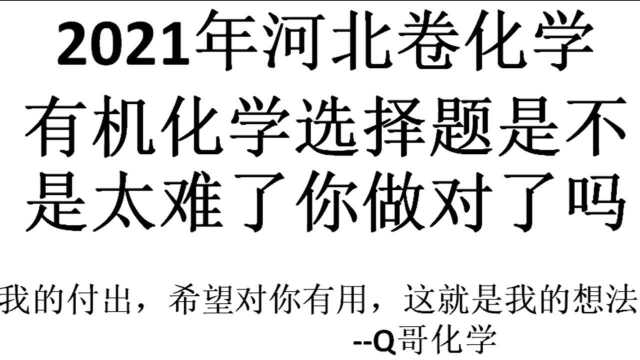 河北卷的有机化学选择题是不是太难了你做对了吗