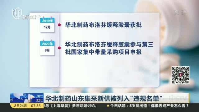 华北制药山东集采断供被列入“违规名单”