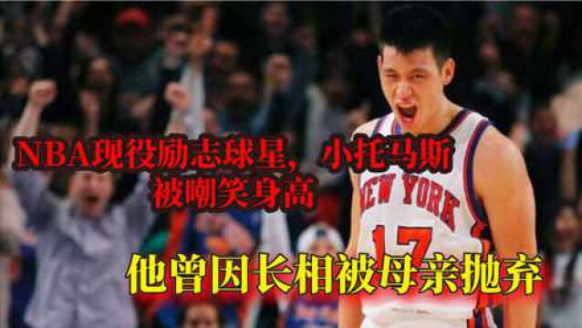 NBA现役励志球星,小托马斯被嘲笑身高,他曾因长相被母亲抛弃