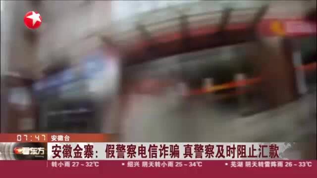 安徽金寨:假警察电信诈骗 真警察及时阻止汇款