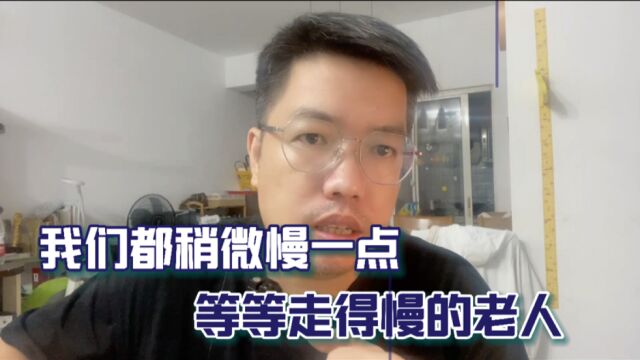 我们都稍微慢一点,等等走得慢的老人