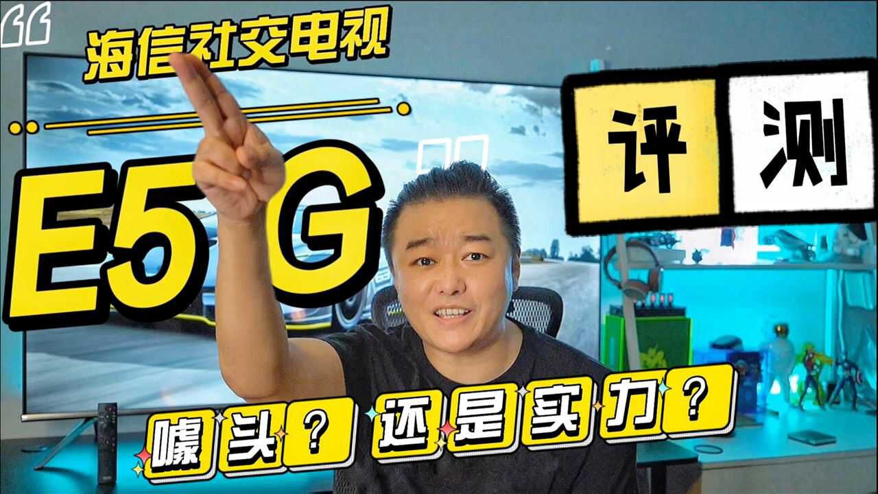 「科技头条评」海信社交电视E5G深度测评:是噱头?还是真实力?