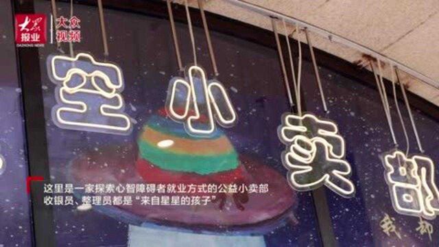 视频|探访省内首家“星空小卖部”:让“星孩”不再害怕长大