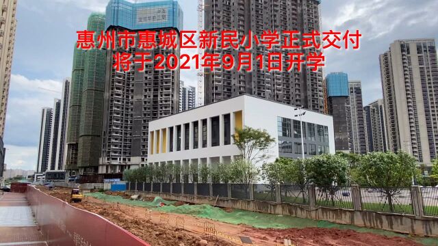 惠州市惠城区新民小学正式交付!