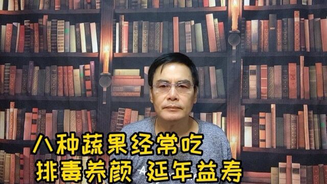 想长寿要先会吃,这8种蔬果经常吃,排毒养颜延年益寿