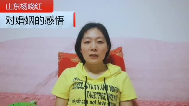 山东杨晓红对婚姻的感悟: 负了韶华,负了卿!