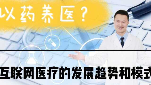 医生谈互联网医疗现状,一针见血:还是以药养医,必须改变!