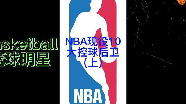 NBA现役10大控球后卫(上)