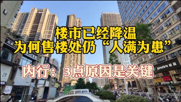 楼市已经降温,为何售楼处仍“人满为患”?内行:3点原因是关键