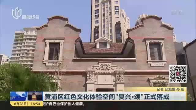 黄浦区红色文化体验空间“复兴ⷩ₢€正式落成