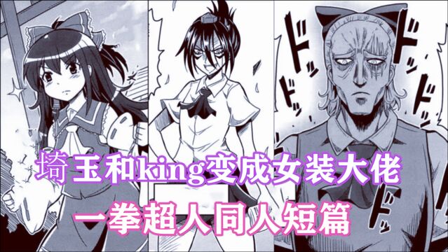 一拳超人同人短片:埼玉和king变女装大佬,关键埼玉还挺可爱