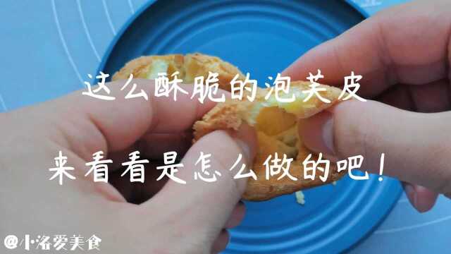 这么酥脆的泡芙皮,来看看是怎么做的吧!