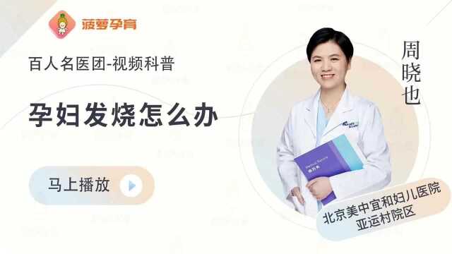 孕妇发烧怎么办