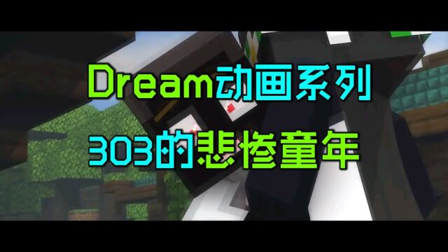 Dream动画系列10:实体303的悲惨童年,正是他黑化的原因!