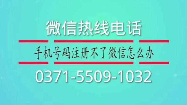 腾讯微信服务24小时人工客服务电话号码是多少