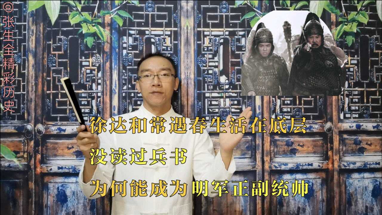 徐达和常遇春生活在底层,没读过兵书,为何能成为明军正副统帅