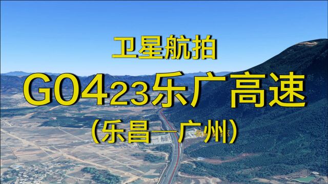 G0423乐广高速:乐昌广州,270公里,京港澳高速广东段分流线路