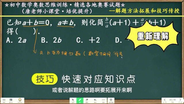 初中奥数思维|代数式的化简相反数的另一个用法,可当作结论来用