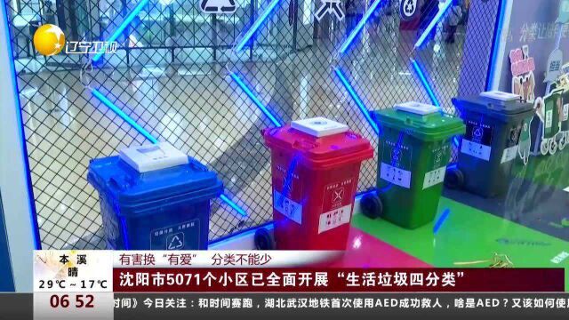 沈阳市5071个小区已全面开展“生活垃圾四分类”