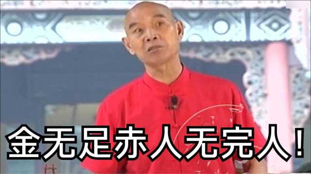 李伯清:金无足赤人无完人!大家听懂了吗?