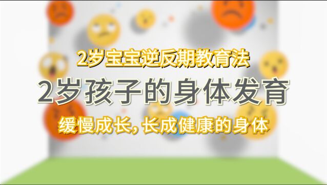 2岁宝宝逆反期教育法第一话:2岁孩子的身体发育