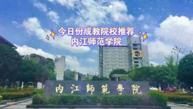 今日份成教院校推荐——内江师范学院