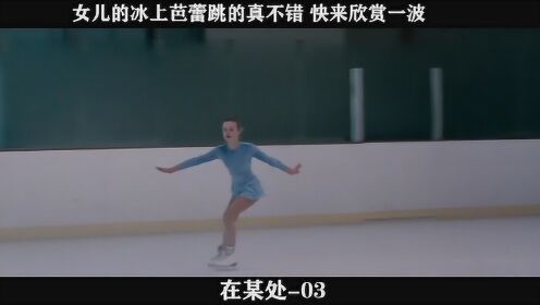 在某处-03，女儿的冰上芭蕾跳的真不错，快来欣赏一波