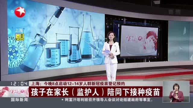 上海:今晚8点启动1214岁人群新冠疫苗登记预约 通过“健康云”App在线登记预约