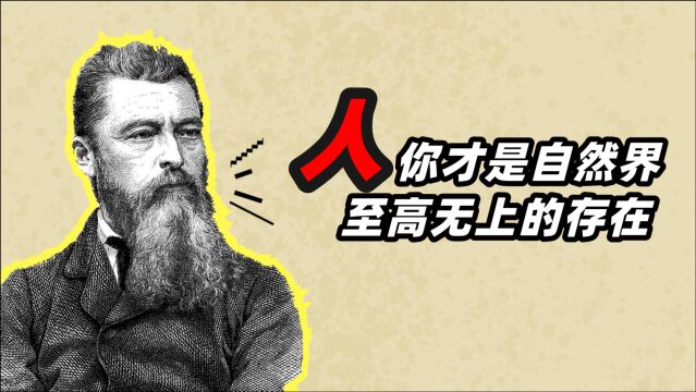 【费尔巴哈哲学】人在自然界中的地位如何?