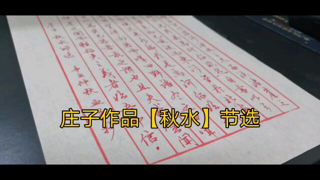 修心养性的行书,庄子《秋水》