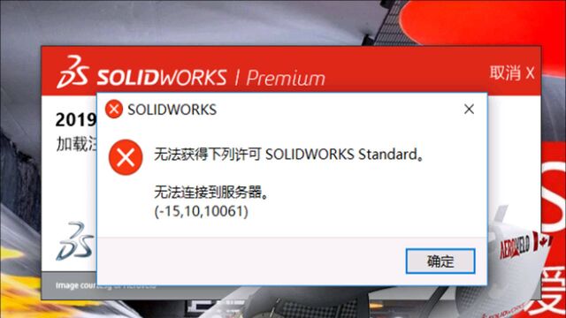 SolidWorks无法获得下列许可”SOLIDWORKS Standard“解决方法