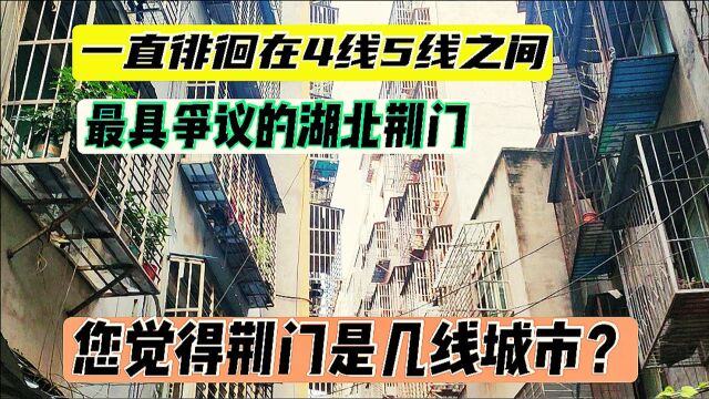 湖北荆门,一座一直在4线和5线之间徘徊的城市,你觉得它算几线?