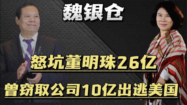 坑了董明珠26亿,留下“空壳”公司跑到美国,魏银仓如今怎么样了