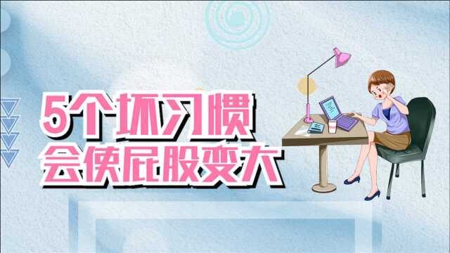 5个坏习惯会使屁股变大,坚持做2个运动,才能练出完美臀型