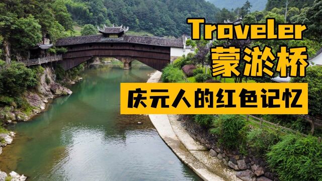 没用一颗钉子建成的廊桥你见过吗?丽水庆元蒙淤桥,传承红色记忆#奇葩地图挑战#