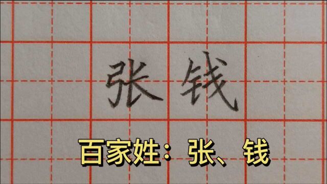 百家姓:张、钱这两个字,很多人都写不好,来看看老师如何分析的