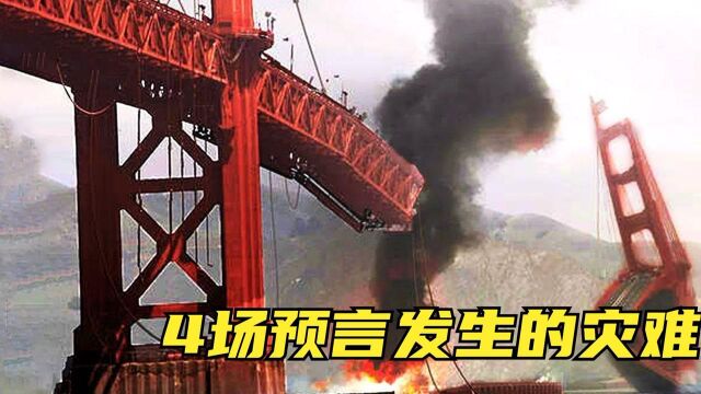 4场预言发生的重大灾难,美国金门大桥将坍塌、纽约即将被淹没