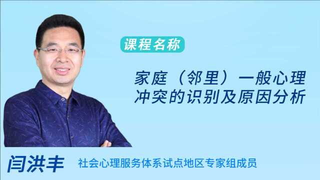 09.闫洪丰家庭(邻里)一般心理冲突的识别及原因分析