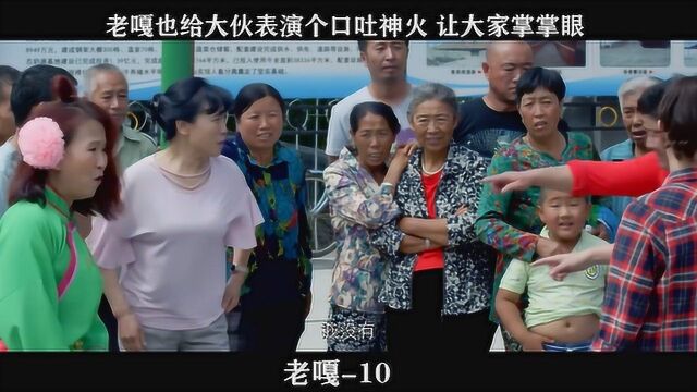 老嘎10,老嘎也给大伙表演个口吐神火,让大家掌掌眼